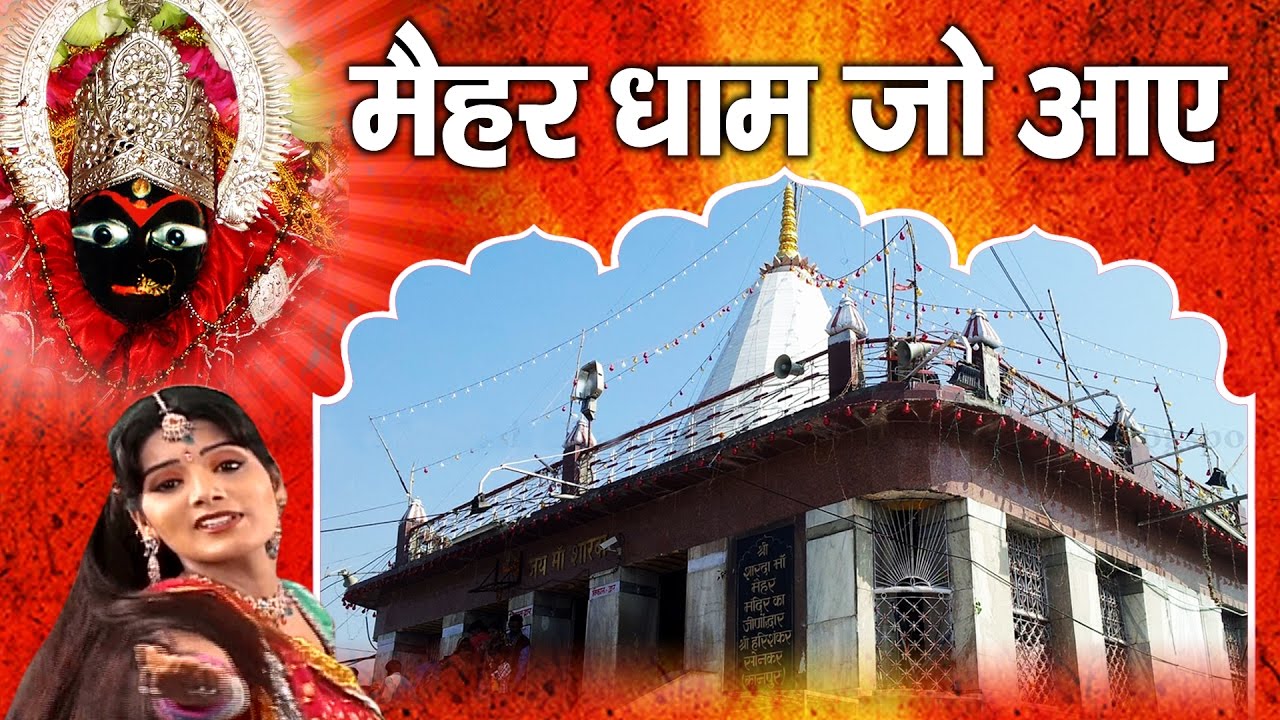 मैहर धाम जो आये ॥ Best Bhajan Of Maihar Dham || Maa Sharda # Ambey Bhakti