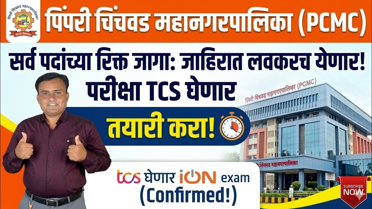 PCMC Recruitment 2026 | PCMC Bharti 2026 | पिंपरी चिंचवड महानगरपालिका जाहिरात | PCMC रिक्त जागा 