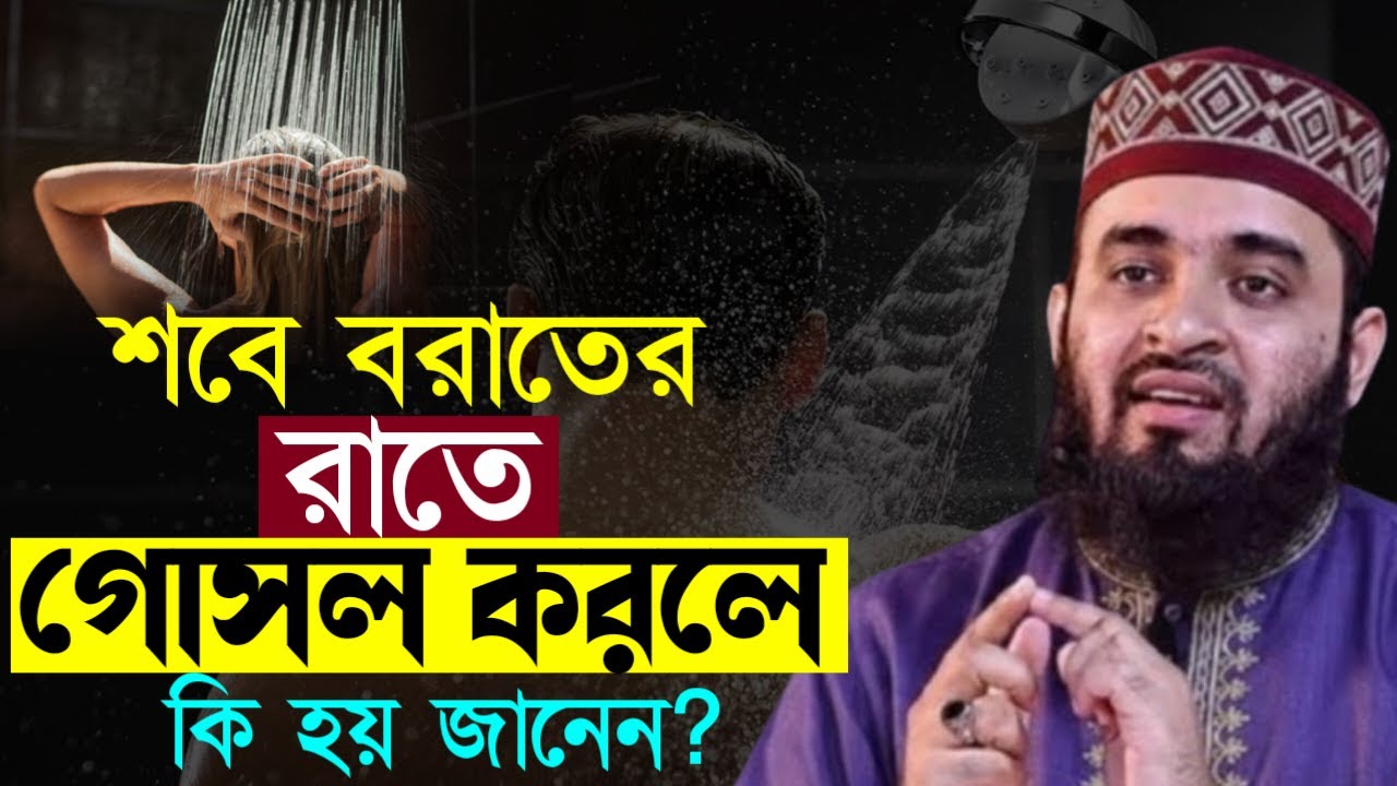 ✔🔴আজ শবে বরাত মাগরিবের পরে গোসল করলে শরিলে কি ঘটে জানলে অবাক=Mizanur Rahman Azhari/তাং=Feb 3, 2026