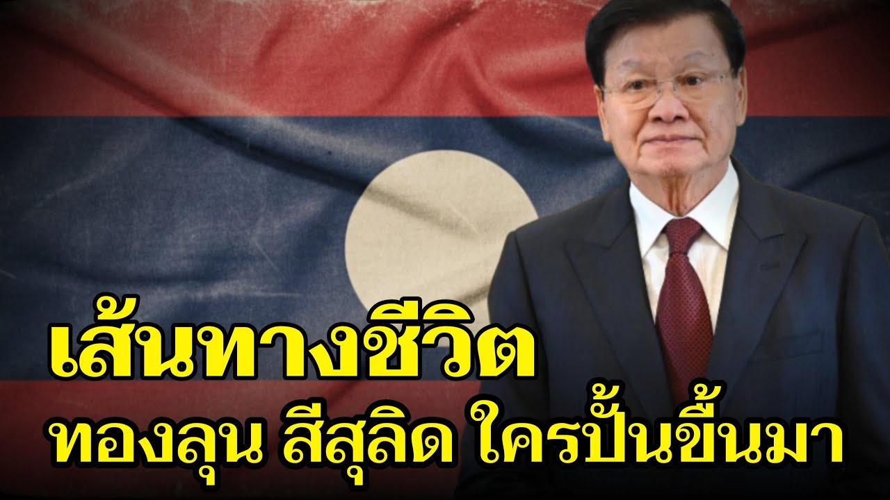 เปีดประวัติ ทองลุน สีสุลิด ใครปั้นเขาขึ้นมา? เบื้องหลังผู้นำสูงสุด สปป.ลาว | ທ່ານ ທອງລຸນ ສີສຸລິດ