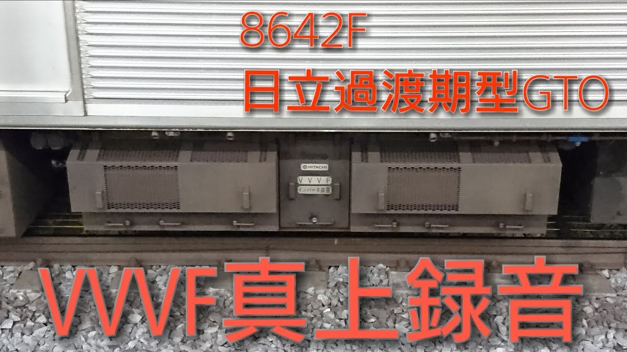 【日立過渡期型GTO】【VVVF真上録音】東急8500系8642F デハ8799 走行音