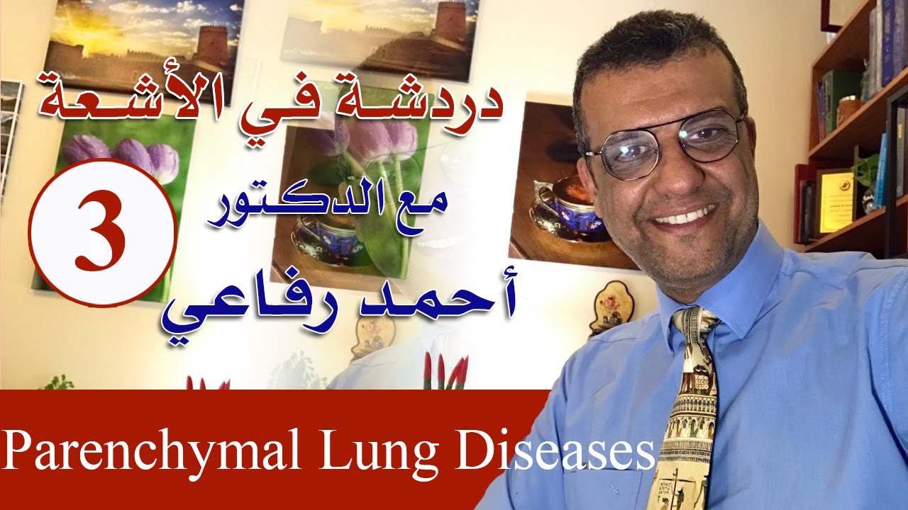 دردشة فى الأشعة - الحلقة 3 -  Alveolar Vs interstitial lung disease د. أحمد رفاعي
