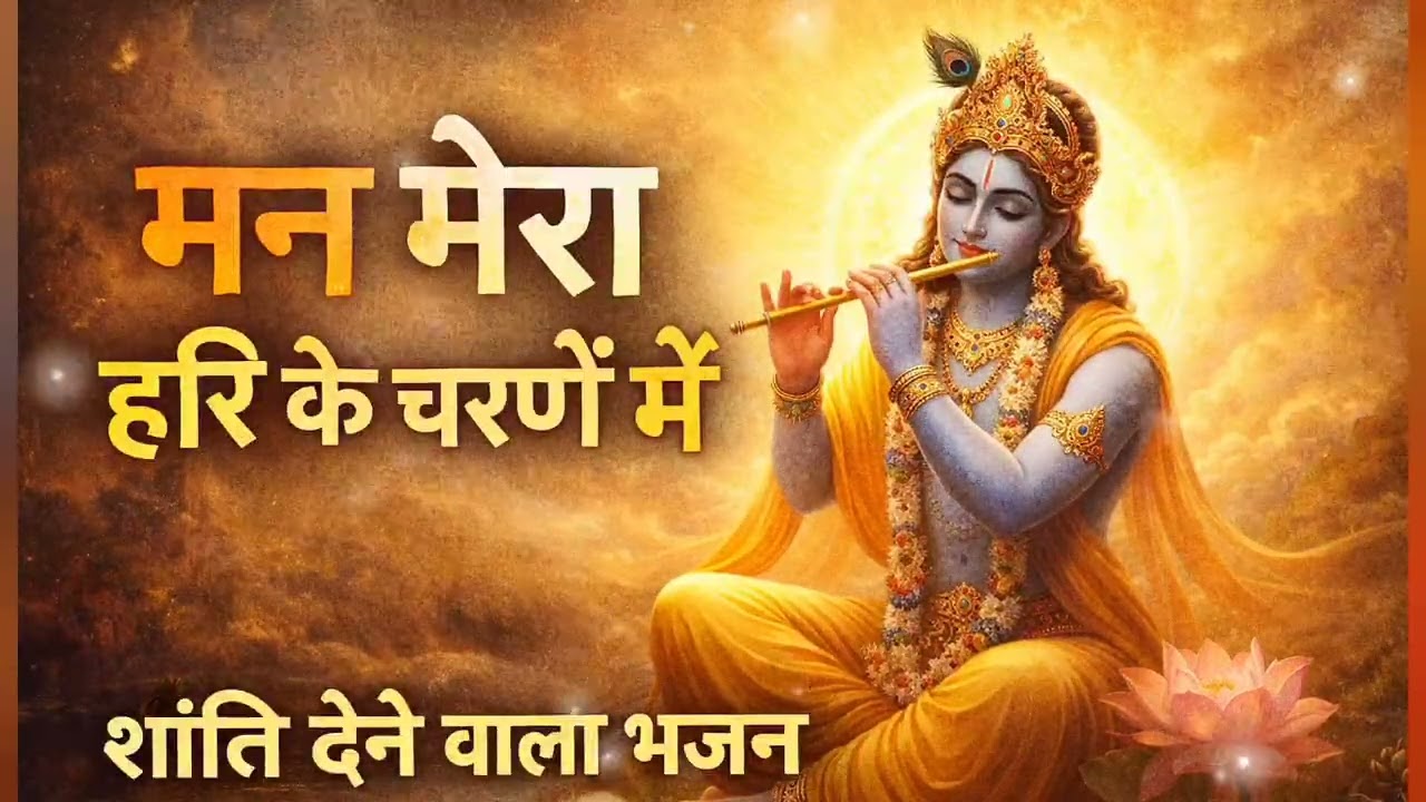 मन मेरा हरि के चरणों में | New Hindu Bhajan 2026 | Hari Bhajan | Devotional Song Hindi