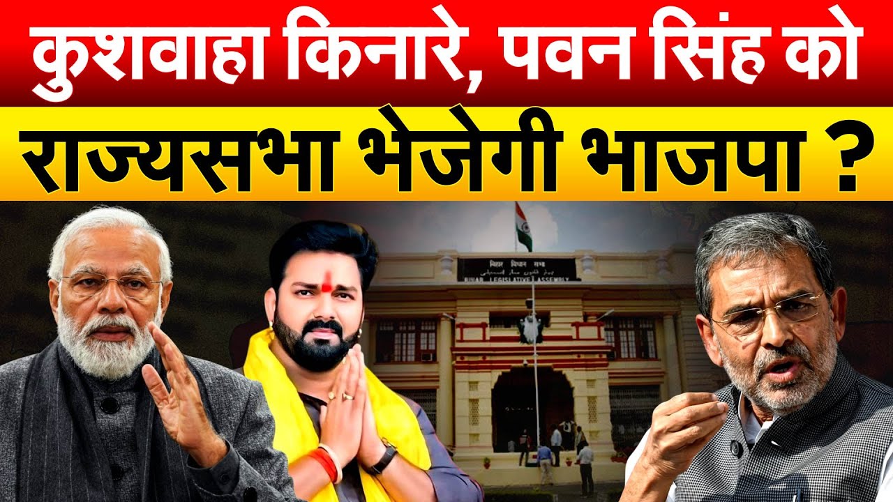Upendra Kushwaha किनारे, Pawan Singh को राज्यसभा भेजेगी भाजपा ?