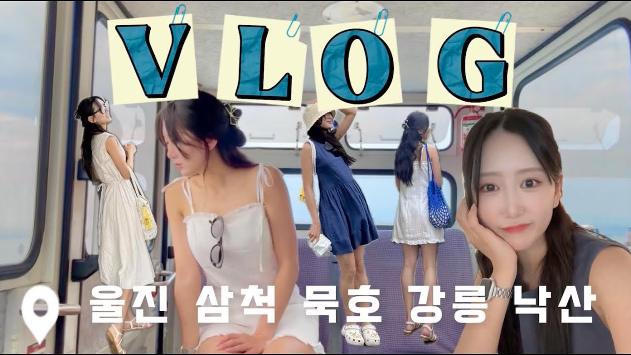 [여행vlog]울진 + 삼청 + 묵호 + 강릉 + 낙산 성류굴 동굴 하조대 낙산사 휴휴암 다 둘러보기