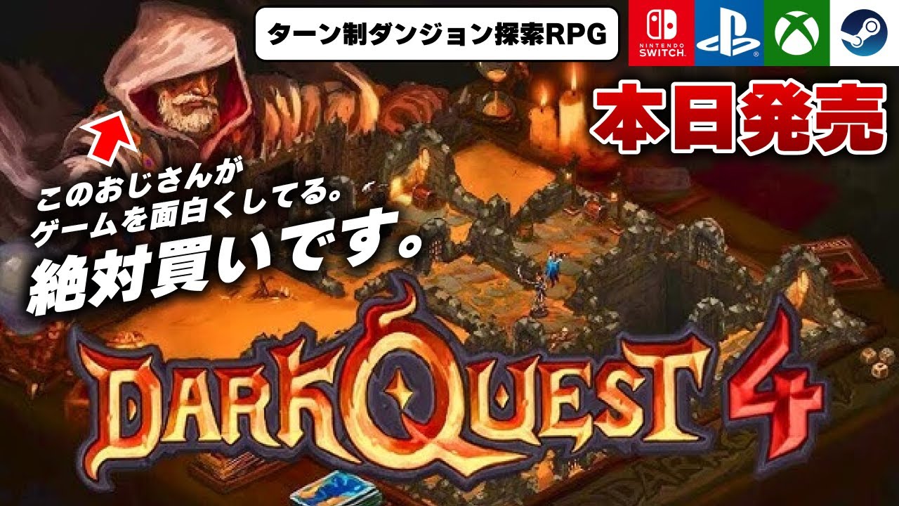 【本日発売】こういうのでいいんだよ！ターン制ダンジョン探索RPG『Dark Quest 4 / ダーククエスト4』が面白すぎｗ【Switch/Xbox/Steam】