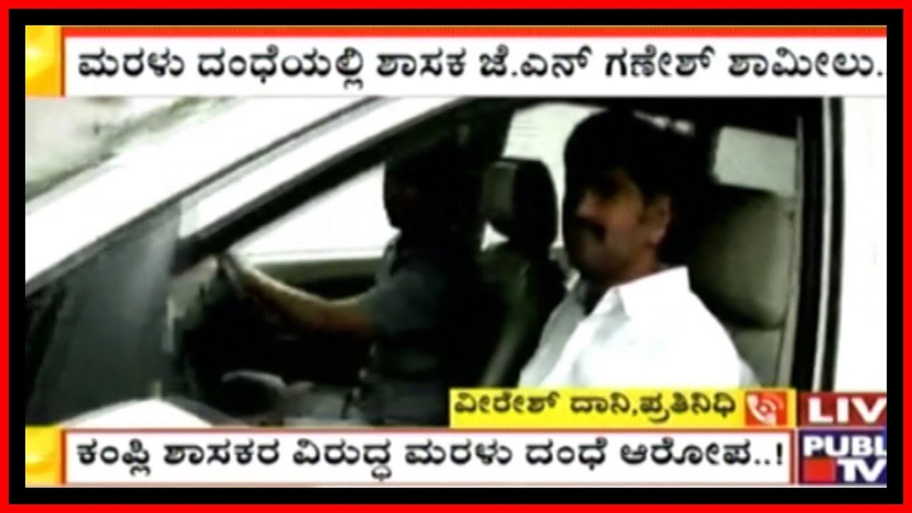 Breaking | Kampli MLA J.N Ganesh Alleged For Connection With Sand Mafia Kingpins