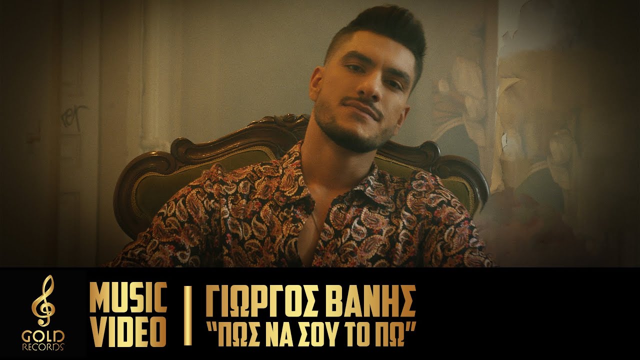 Γιώργος Βανής - Πως Να Σου Το Πω (Official Music Video)