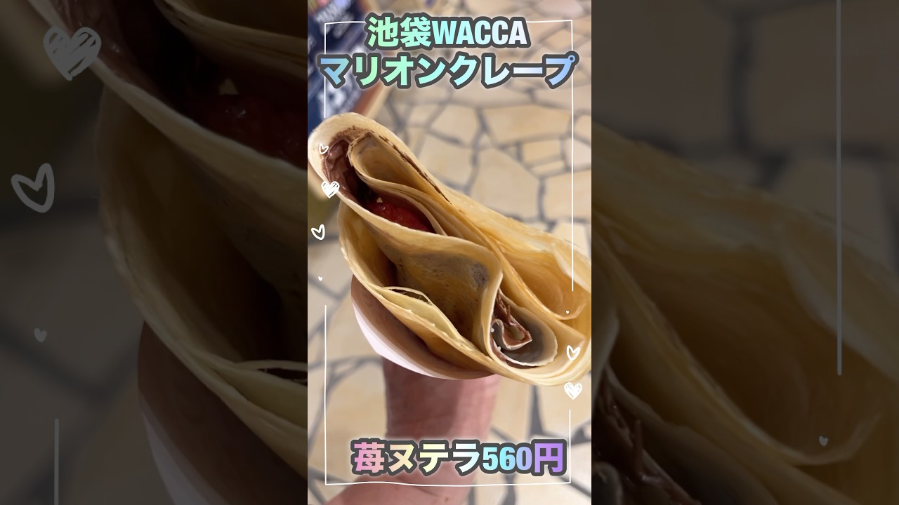 【マリオンクレープ】紙巻クレープ発祥マリオンクレープが美味しい　#shorts
