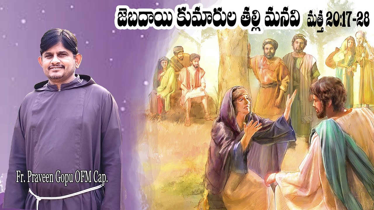 మత్తయి 20:17-28/జెబదాయి కుమారుల తల్లి మనవి/