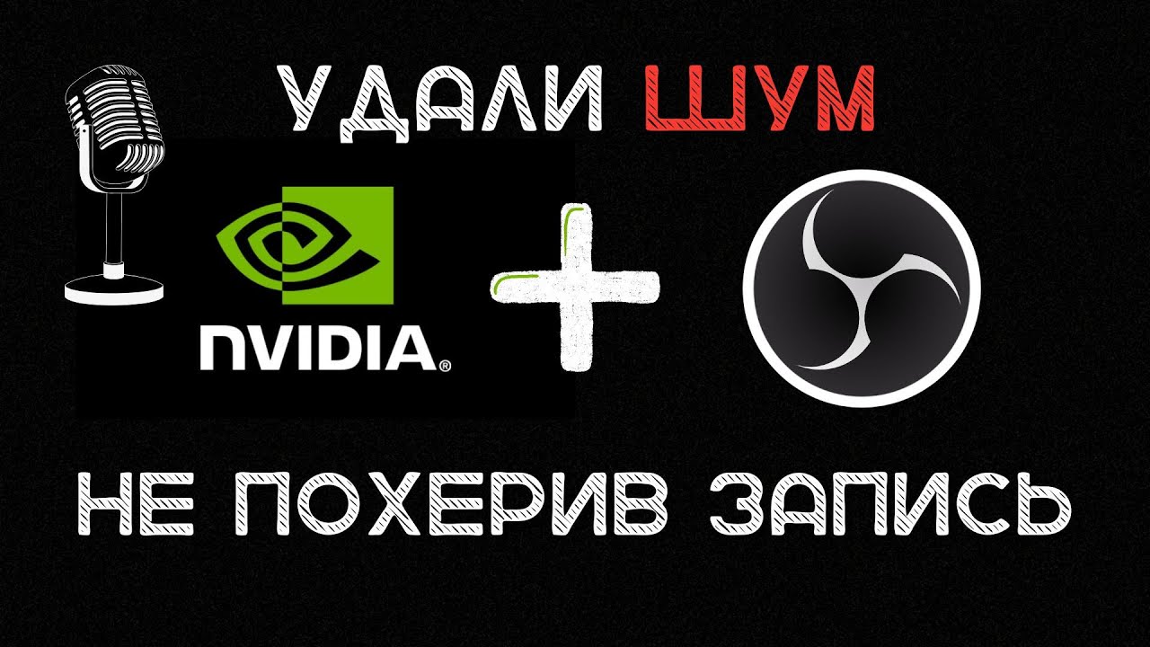 NVIDIA УБИВАЕТ ШУМ! Честный Тест нового шумоподавления для OBS