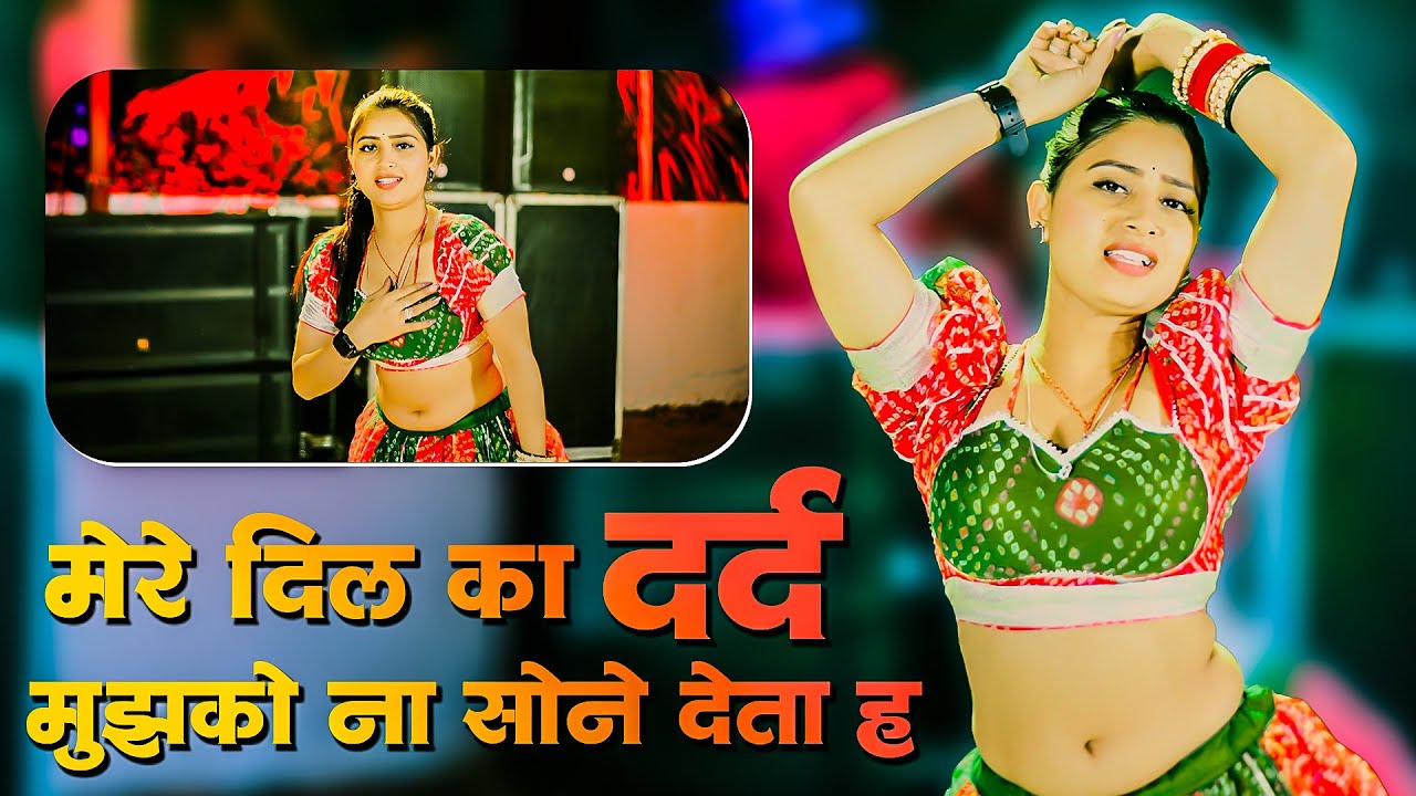 मेरे दिल ❤️ का दर्द मुझको ना सोने देता ह | Mere Dil Ka Dard Mujhko Na Sone Deta H | Ranjeet Gurjar