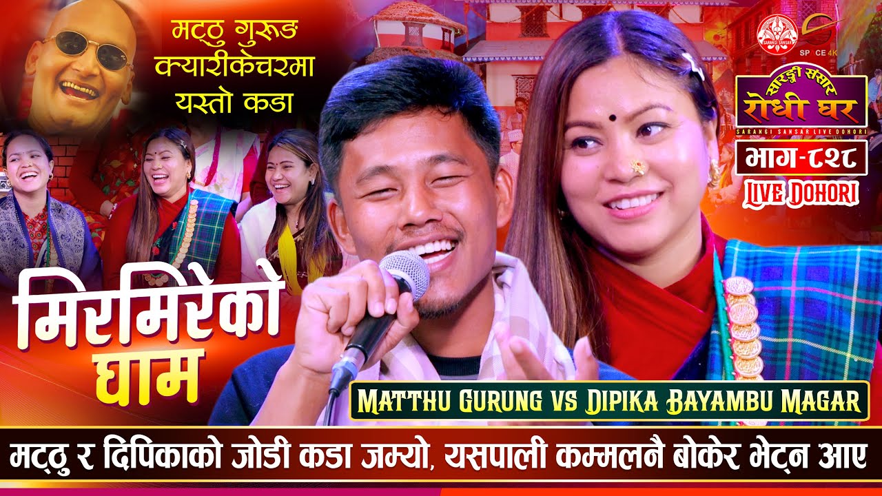 मट्ठु कम्बल बोकेरै आए दिपिकालाइ रातमा भेट्न Matthu Gurung vs Dipika Bayambu | Sarangi Sansar Ep. 828