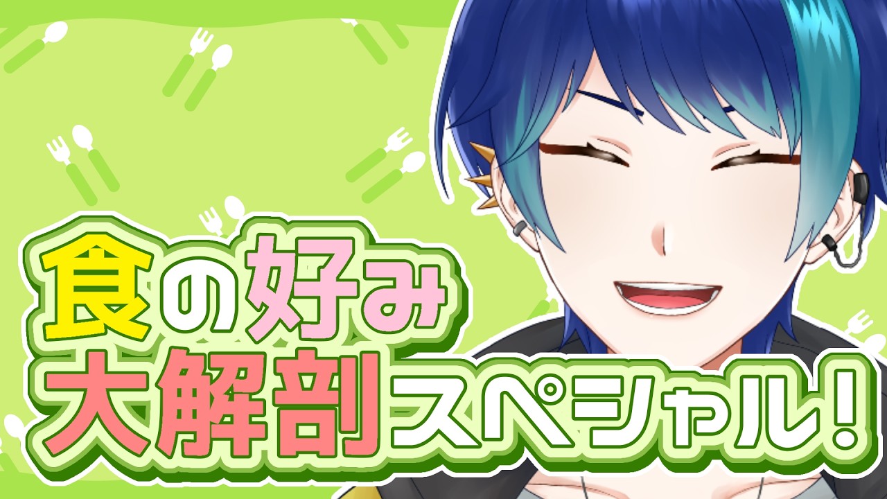 【雑談】食の好み大解剖スペシャル！【個人Vtuber / 紺空あさひ】