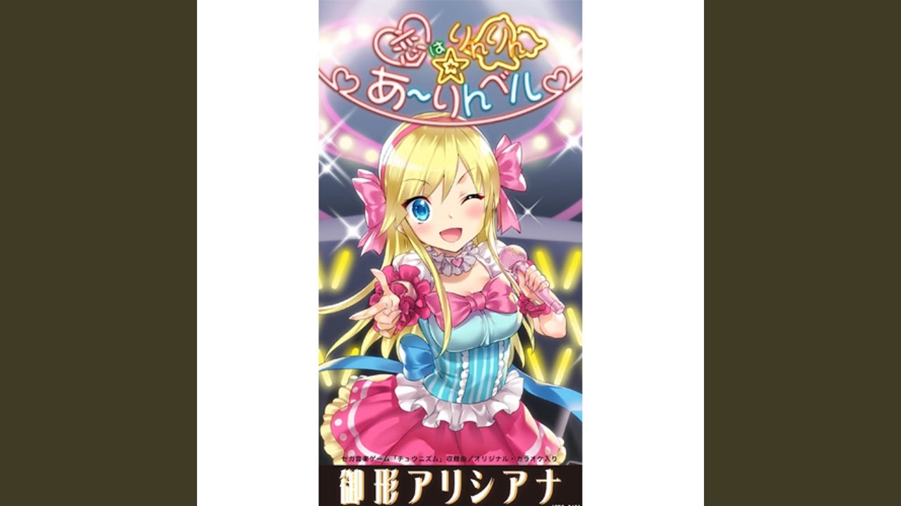 恋はりんりん☆あーりんベル