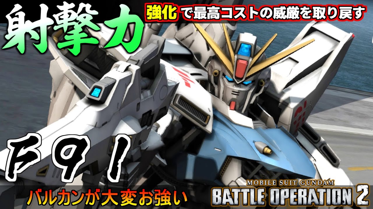 『バトオペ２』F91！射撃力強化で最高コスト汎用機の威厳を取り戻す！【機動戦士ガンダム バトルオペレーション２】『Gundam Battle Operation 2』GBO2