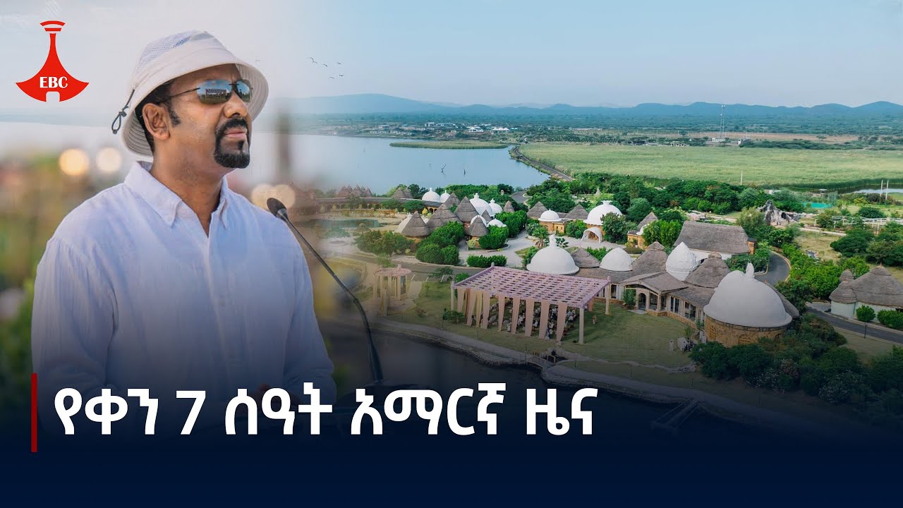 የቀን 7 ሰዓት አማርኛ ዜና ... ህዳር 02/2017 ዓ.ም Etv | Ethiopia | News zena