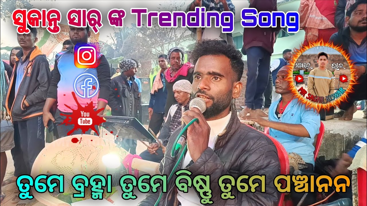ସୁକାନ୍ତ ସାର୍ ଙ୍କ Trending Song || ତୁମେ ବ୍ରହ୍ମା ତୁମେ ବିଷ୍ଣୁ ତୁମେ ପଞ୍ଚାନନ || Viral Song ||