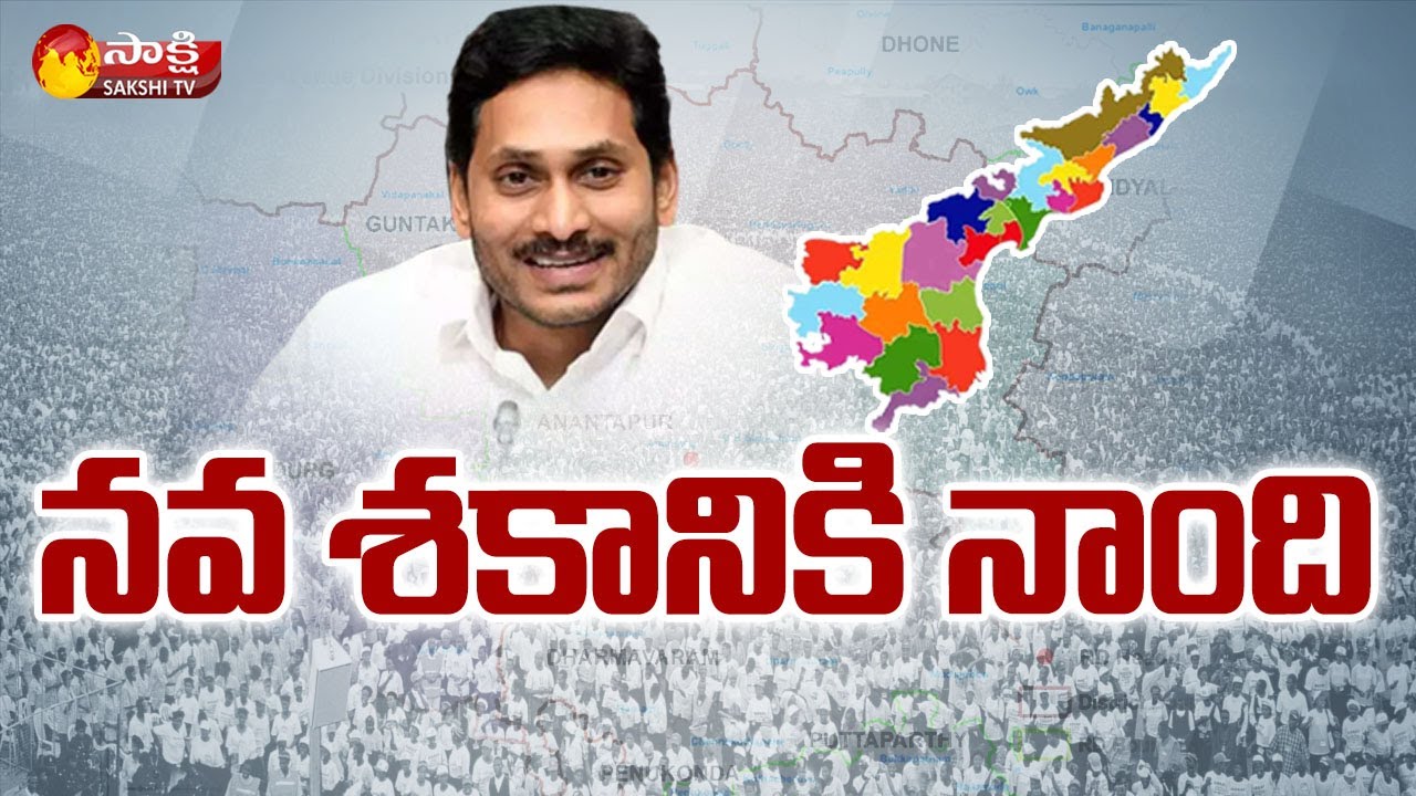 CM Jagan Highlights: List Of 13 New Districts In AP | Formation Of New Districts | Sakshi TV