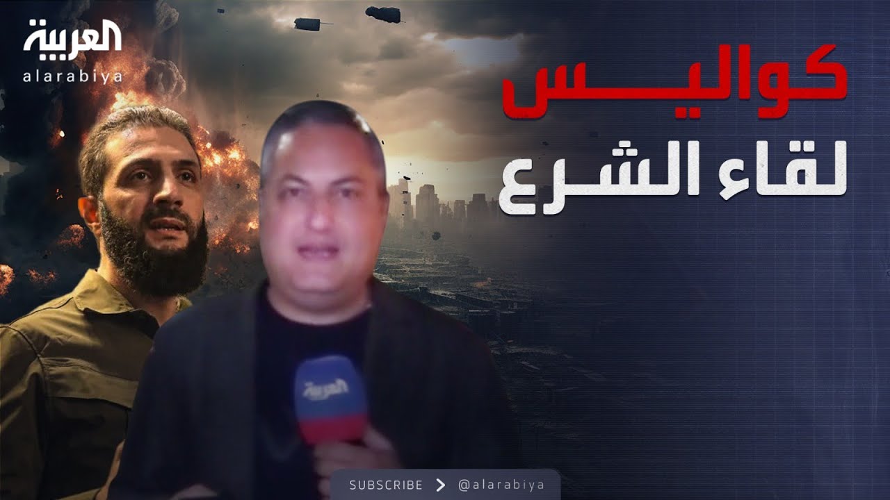 موفد العربية طاهر بركة يستعرض كواليس لقاء أحمد الشرع  مع الصحفيين