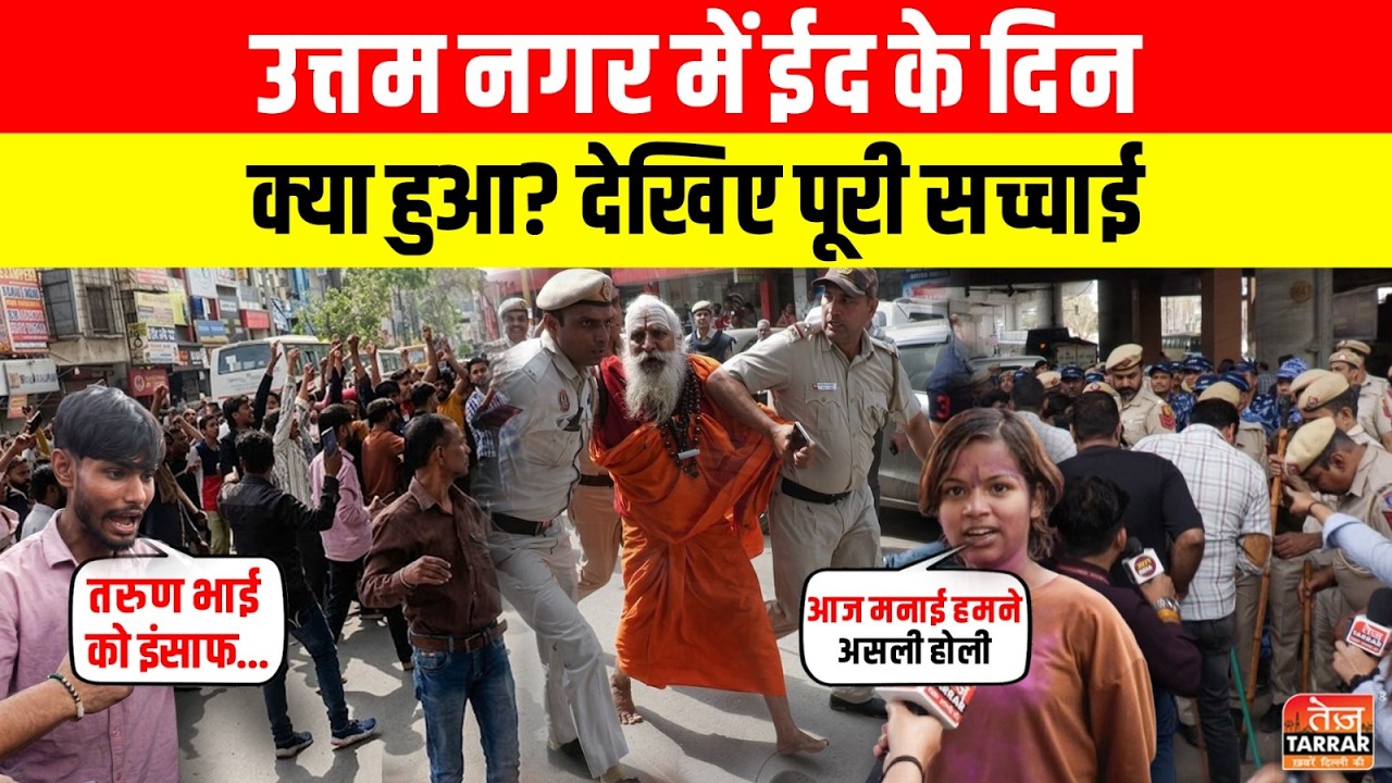 उत्तम नगर में ईद के दिन क्या हुआ? देखिए पूरी सच्चाई ~ Uttam Nagar News Today | Delhi Eid Uttam Nagar