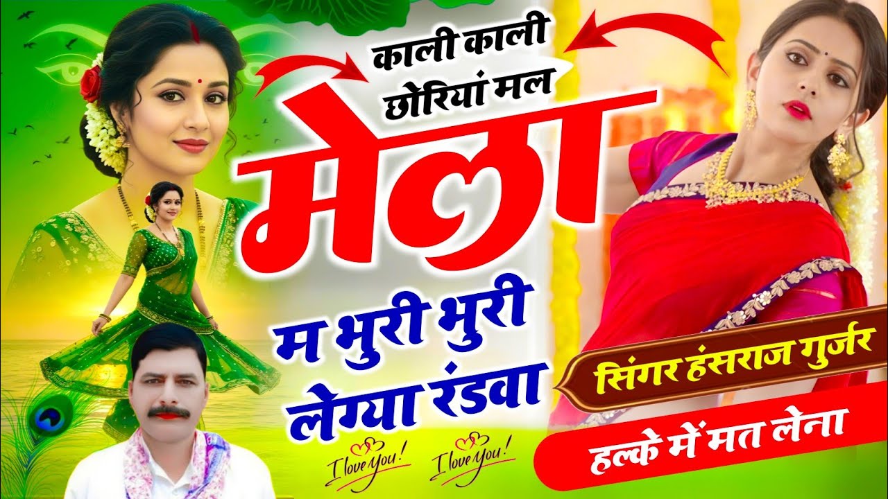 काली काली छोरियां मल मेला म भुरी भुरी लेग्या रंडवा / सिंगर हंसराज गुर्जर 