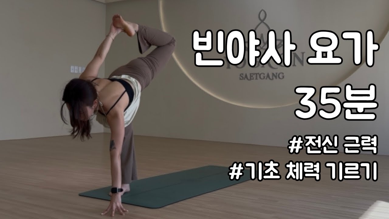 [30분] 빈야사 요가 | 전신 근력 강화 , 기초체력 기르기 ,유연성과 힘의 균형