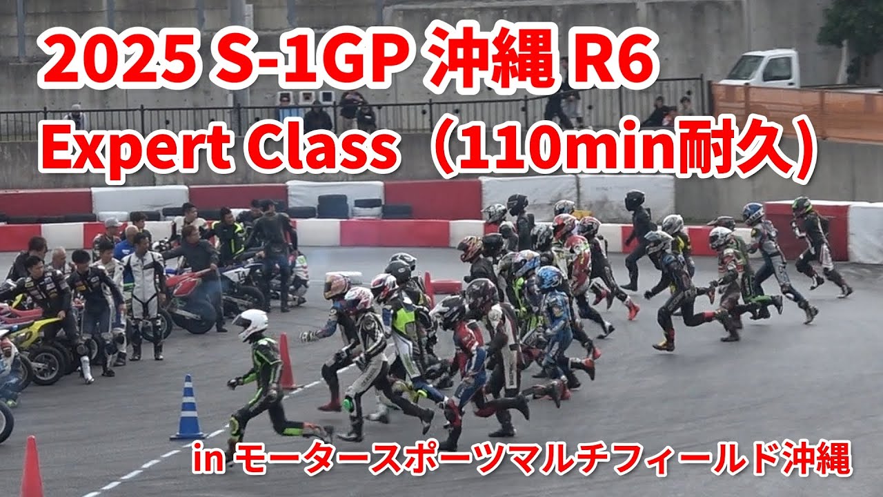2025　S-1GP沖縄　R6(耐久レース) Expertクラス110min