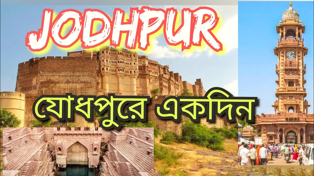 রাজস্থান ভ্রমণ | প্রথম পর্ব | যোধপুর ভ্রমণ |
