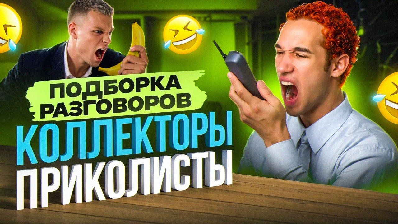 КОЛЛЕКТОРЫ ПРИКОЛИСТЫ / ПОДБОРКА РАЗГОВОРОВ С КОЛЛЕКТОРАМИ / СЕРГЕЙ ГАГАРИН #КОЛЛЕКТОРЫ 