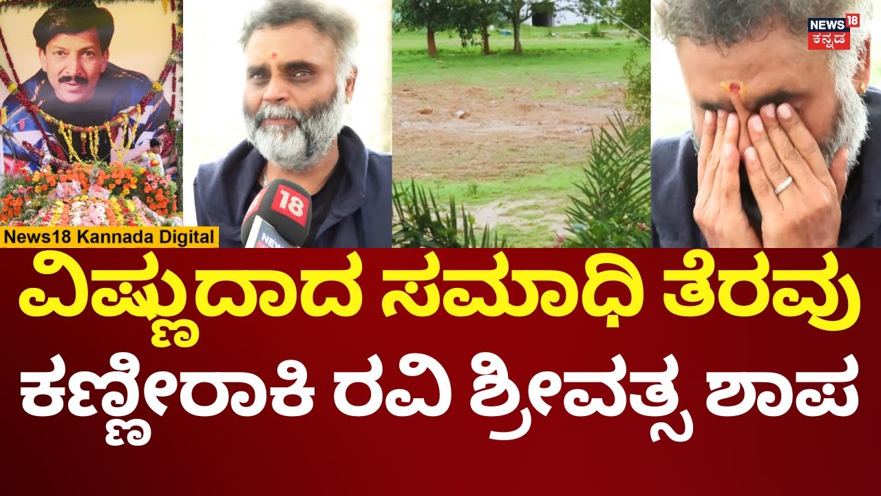 Actor Vishnuvardhan Memorial Controversy | Ravi Shrivatsav | ಬ್ರಾಹ್ಮಣನ ಶಾಪ ತಟ್ಟದೇ ಇರಲ್ಲ | N18V