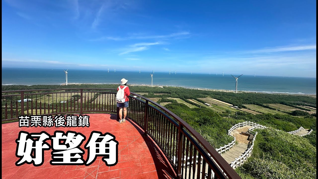 [苗栗後龍] 好望角無敵海景、過港隧道避暑好去處