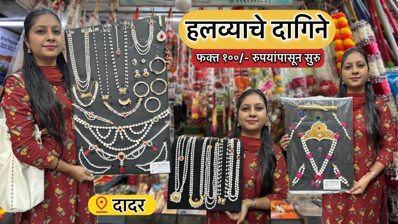 दादर मध्ये हलव्याचे दागिने फक्त १००/- रुपयांपासून सुरू 🤩 #halvyachedagine 