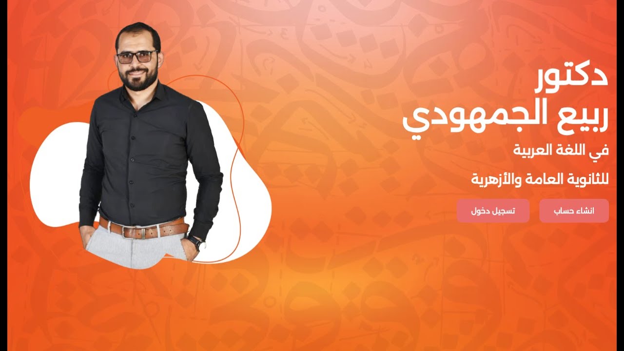 📢 طريقة التسجيل في منصة د. ربيع الجمهودي ✅ خطوة بخطوة للحصول على الكورسات بسهولة 🎓🔥