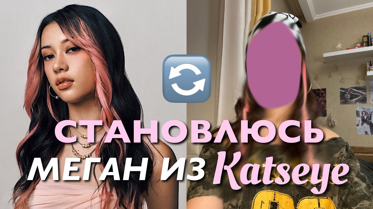 СТАНОВЛЮСЬ МЕГАН ИЗ KATSEYE 