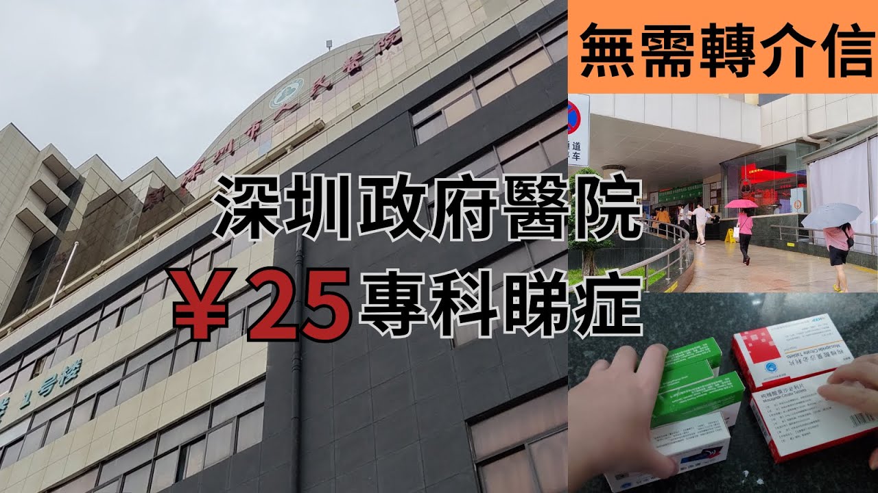 【深圳】羅湖區專科門診￥25睇症實錄👨‍⚕️｜無需轉介信｜微信預約｜淘寶配藥｜集運資訊｜深圳三甲醫院