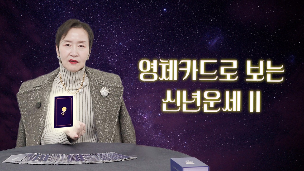 [티토크☕] 영체카드로 보는 신년운세 II