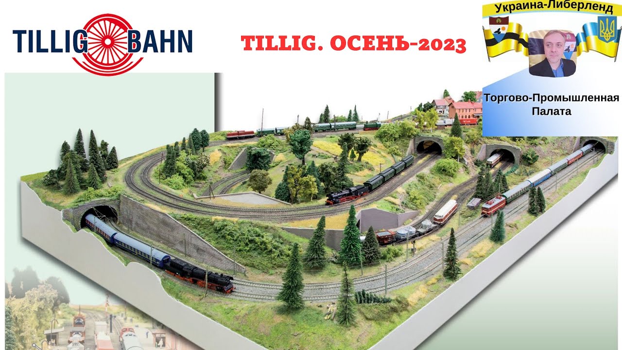 Tillig. Осень-2023. Масштаб H0