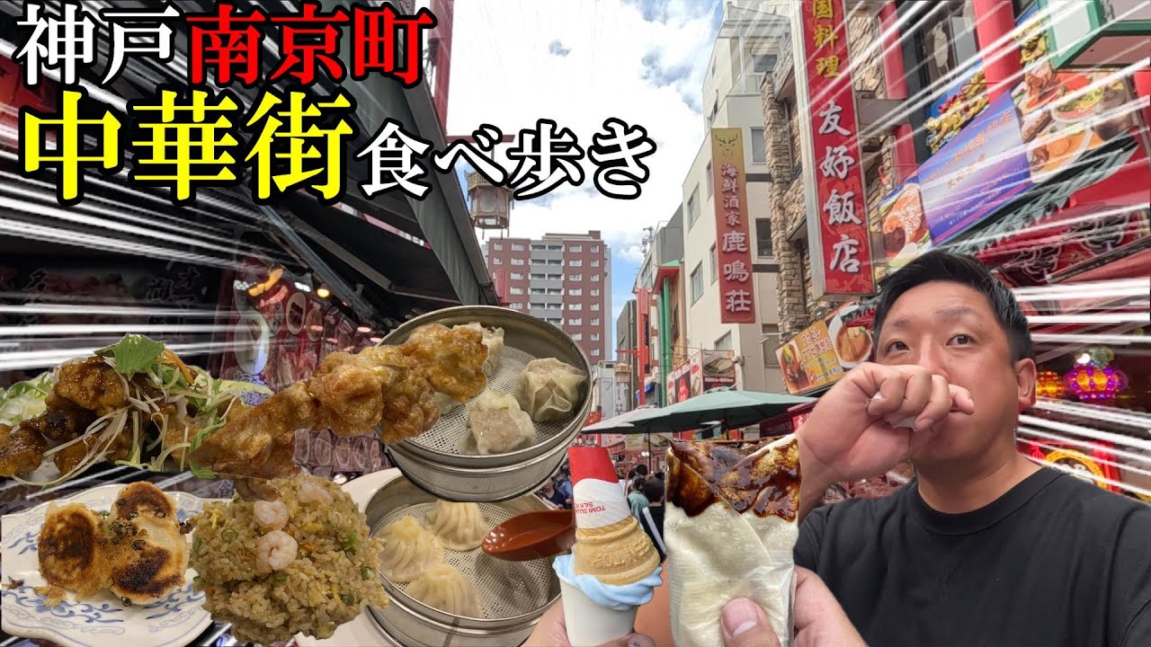 【食べ歩き】神戸に来たので中華街でいっぱい食べよう！(南京町中華街)