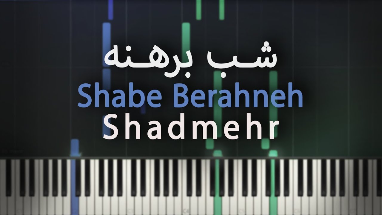 شب برهنه - شادمهر - آموزش پیانو | Shabe Berahneh - Shadmehr- Piano Tutorial