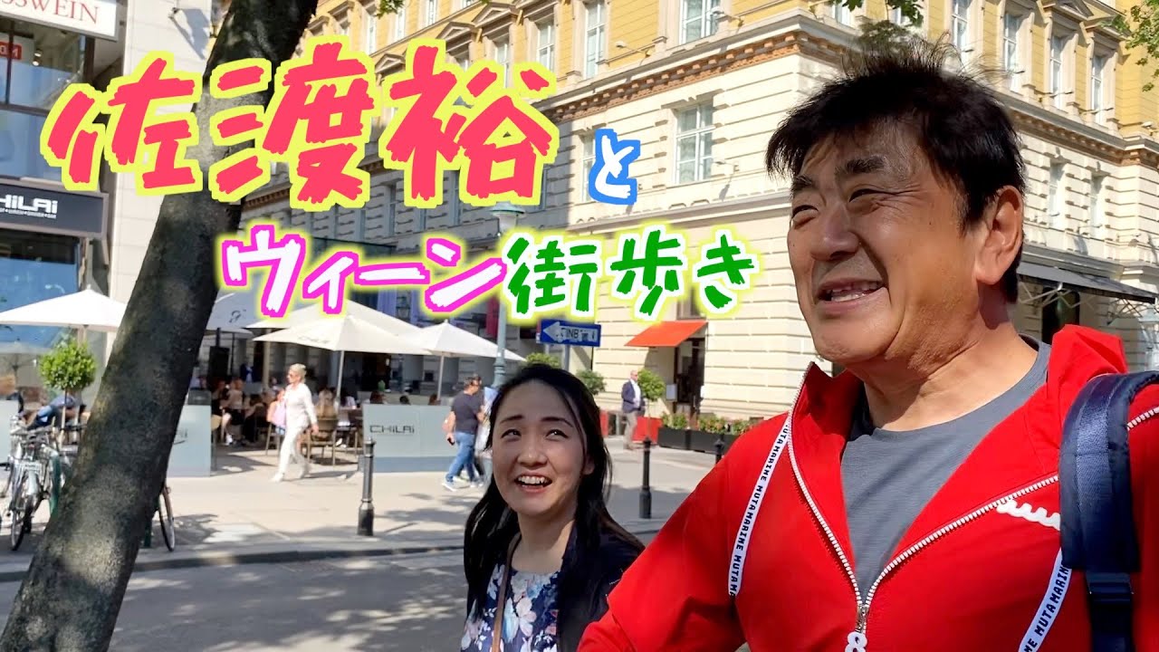 佐渡裕とウィーン街歩き　音楽ファン必見の裏話満載！　Vienna Sightseeing with Yutaka Sado!