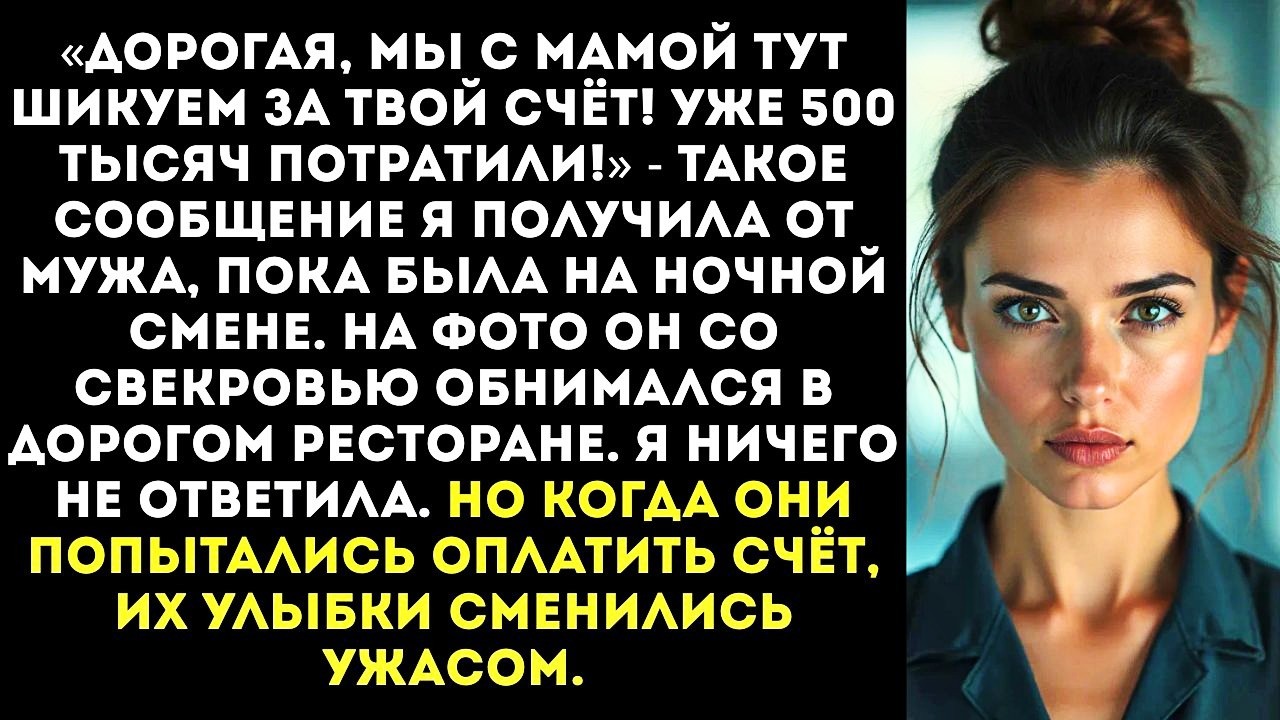 «Пока ты вкалываешь, мы с мамой взяли твоей кредиткой 500 тысяч! Гуляем!» — написал муж из ресторана