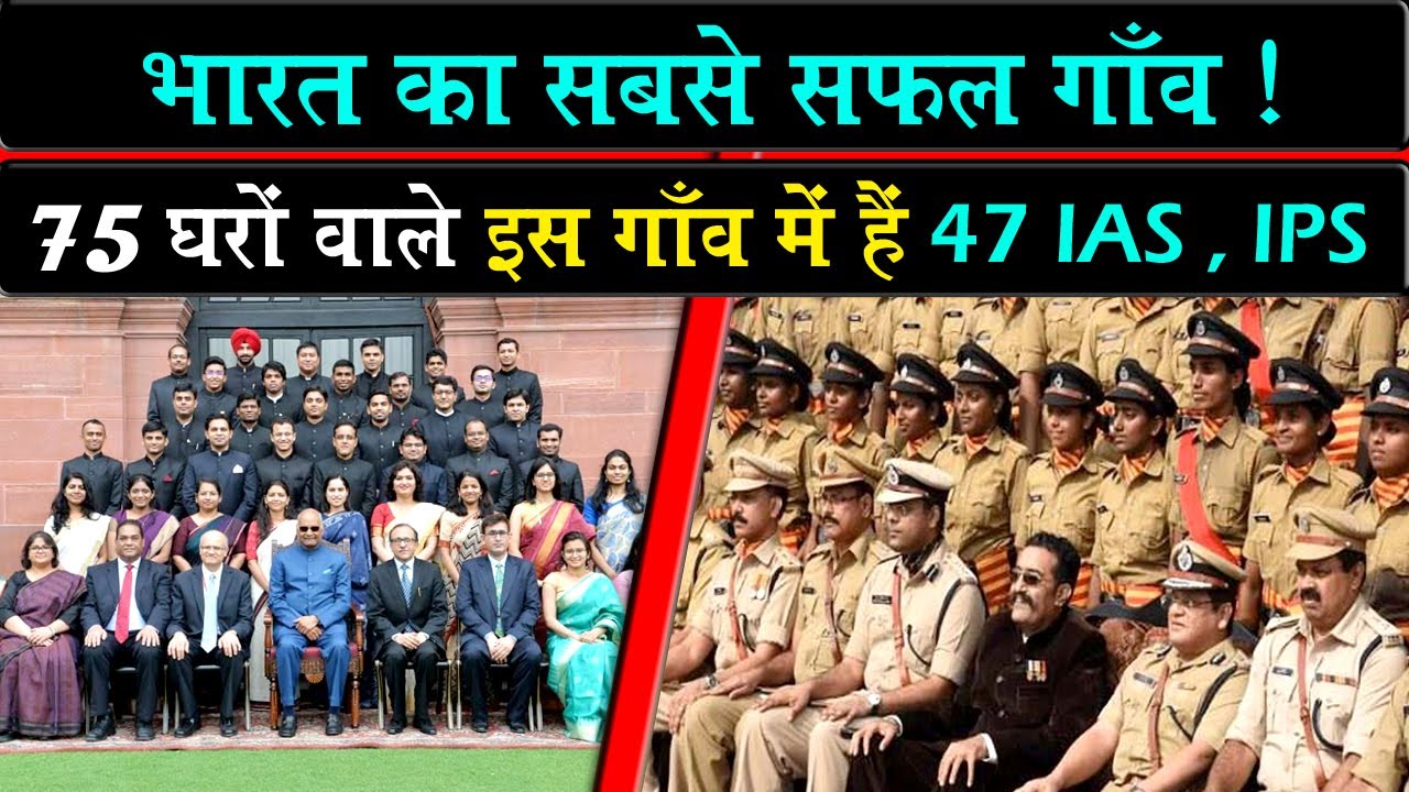 75 घरों वाले इस गाँव में हैं 47 IAS , IPS  | Madhopatti Village | IAS AND IPS | VILLAGE OF OFFICERS