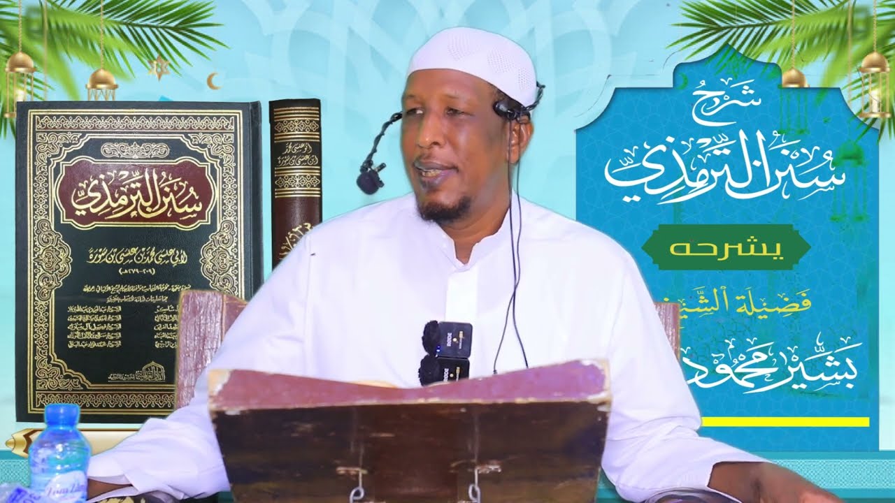 Sunan Al-Tirmidhi┇Darsiga ( 42 ) ᴴᴰ┇Sh Bashiir Maxamuud Maxamed