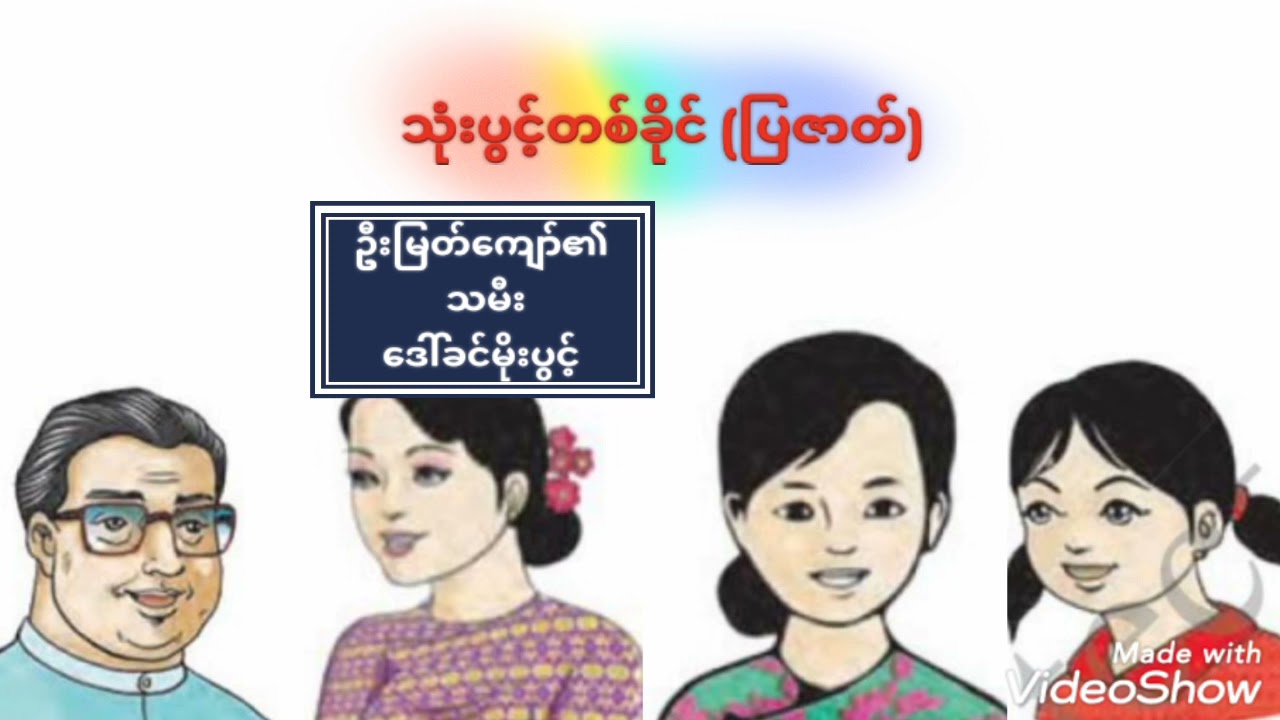 စတုတ္ထတန်း မြန်မာစာ သုံးပွင့်တစ်ခိုင်ပြဇာတ်(short video)