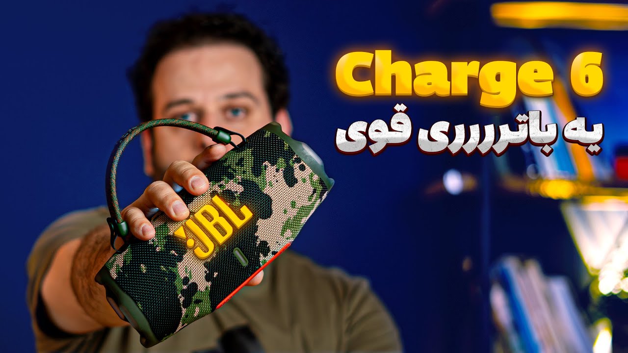 بررسی JBL Charge 6 بدون تعارف | اگه این اسپیکر رو نخری، ضرر کردی؟!