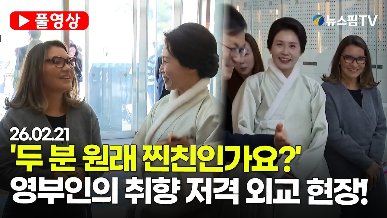 [스팟Live] *풀영상* 그녀들의 친화력에 박물관도 '웃음바다'...한국-브라질 여사들의  친교 현장! | 26.02.21