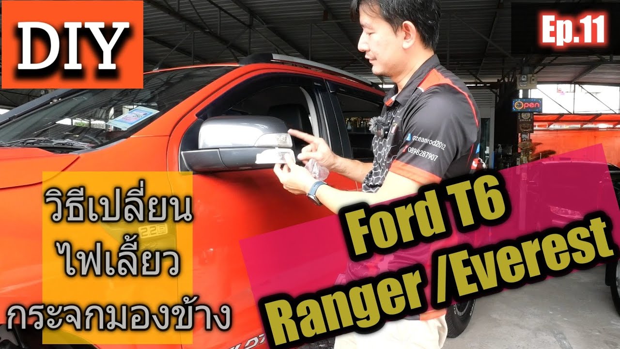 วิธีเปลี่ยนไฟเลี้ยวกระจกมองข้าง ford ranger ,Everest T6 รถมือสอง ซ่อมเองได้ ง่ายนิดเดียว@zeanrod