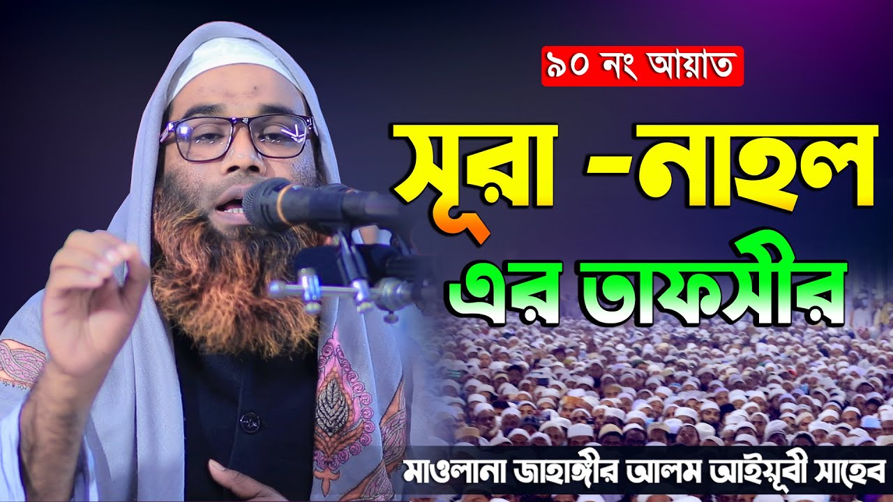 সূরা-নাহল এর তাফসীর। মাওলানা জাহাঙ্গীর আলম আইয়ূবী সাহেব | New bangla waz 2022 | 01747077362