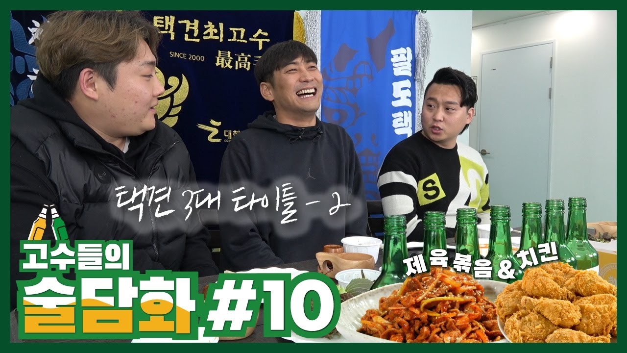 [술담화] 무술 고수들의 인생맛집 : 택견 3대 타이틀 고수 2편